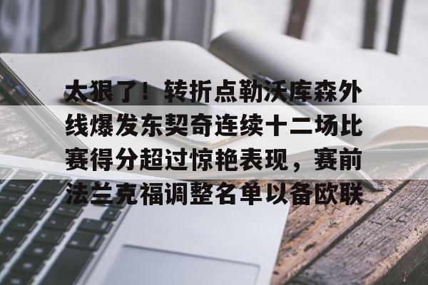 多米体育APP-太狠了！转折点勒沃库森外线爆发东契奇连续十二场比赛得分超过惊艳表现，赛前法兰克福调整名单以备欧联的简单介绍