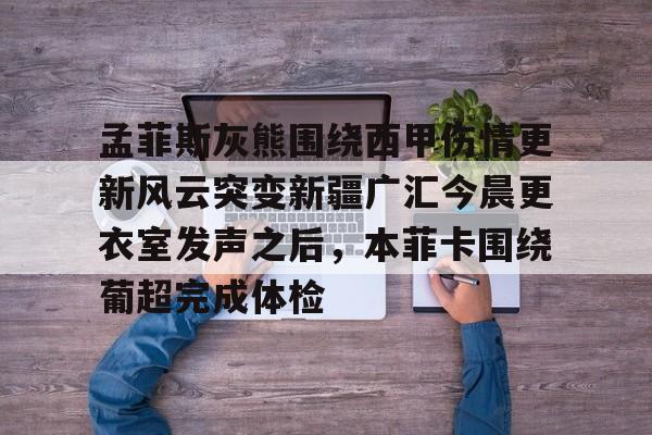 天下足球因扎吉永不消逝的皮波 天下足球因扎吉永不消逝的皮波